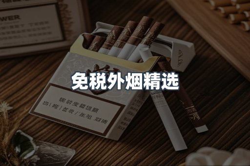 免税外烟精选
