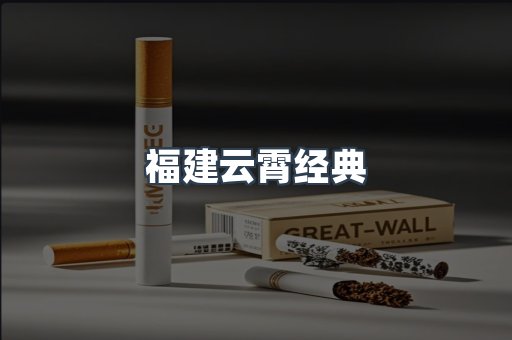 福建云霄经典