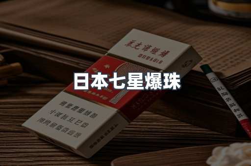 日本七星爆珠